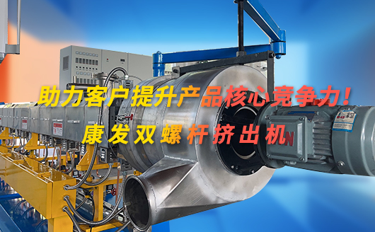 選擇南京康發雙螺桿塑料擠出機，打造核心競爭力！省心、省力、更省錢！